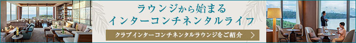 ラウンジから始まるインターコンチネンタルライフ。クラブインターコンチネンタルラウンジをご紹介