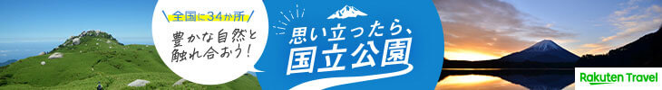 全国に34か所！豊かな自然と触れ合おう！思い立ったら国立公園