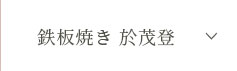鉄板焼き 於茂登