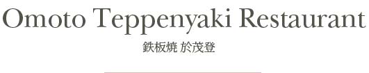 鉄板焼於茂登