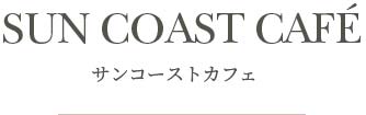 サンコーストカフェ