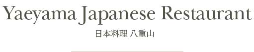 日本料理八重山