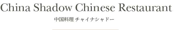 中国料理チャイナシャドー