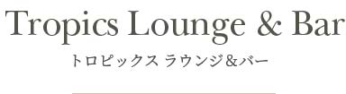 トロピックスラウンジ＆バー