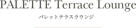 パレット