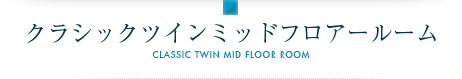 ハイフロアーツイン