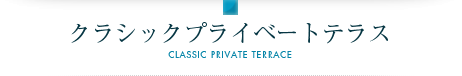 コーナーテラス